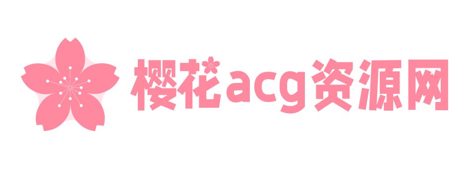 樱花acg资源网